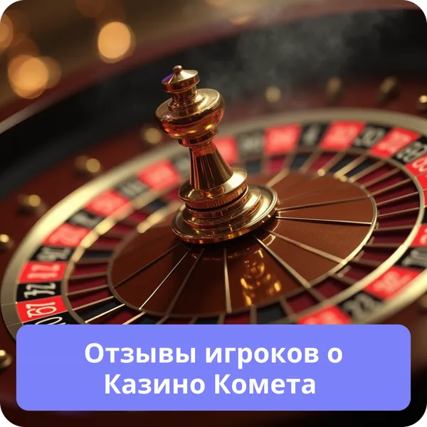 Отзывы игроков о Казино Комета